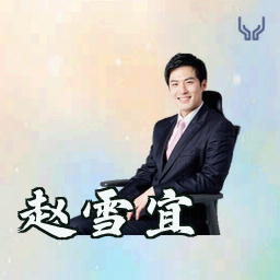 赵雪宜