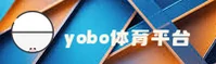 YOBO体育(官方)官方网站 · 全新赛事体验 · YB72
